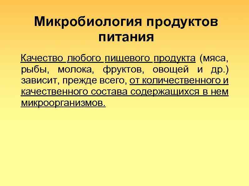 Микробиология продуктов питания Качество любого пищевого продукта (мяса, рыбы, молока, фруктов, овощей и др.