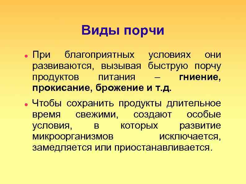 Виды порчи При благоприятных условиях они развиваются, вызывая быструю порчу продуктов питания – гниение,