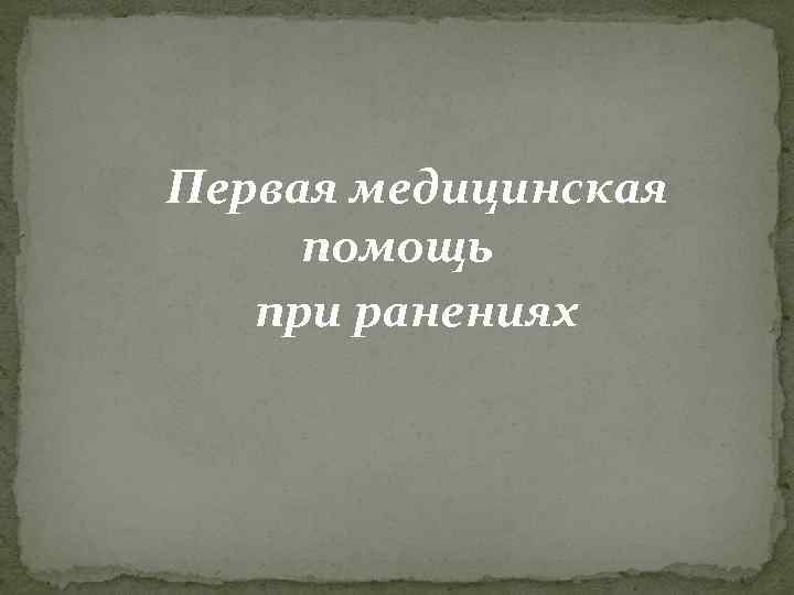 Первая медицинская помощь при ранениях 