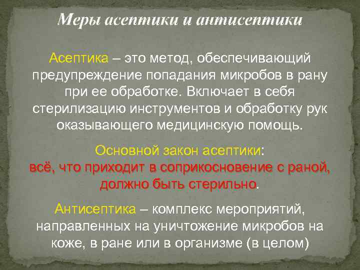 Меры асептики и антисептики Асептика – это метод, обеспечивающий предупреждение попадания микробов в рану