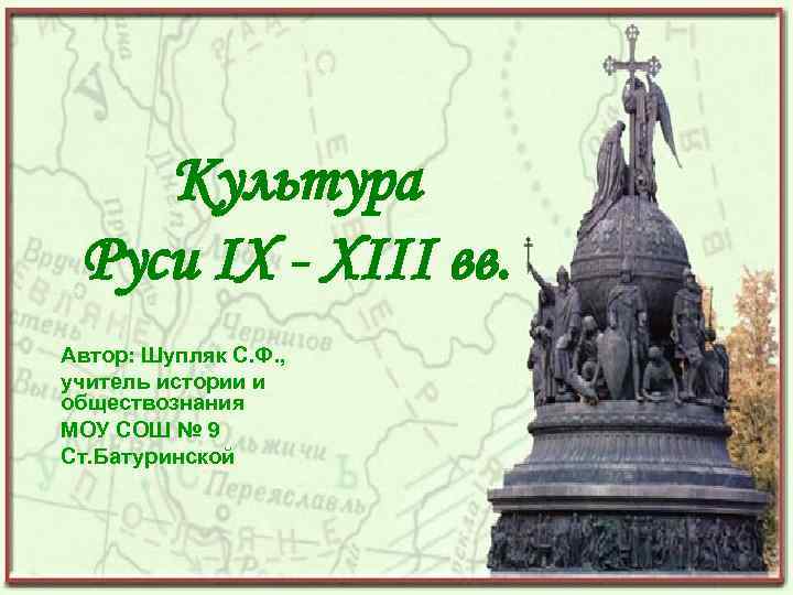 Культура Руси IX - XIII вв. Автор: Шупляк С. Ф. , учитель истории и