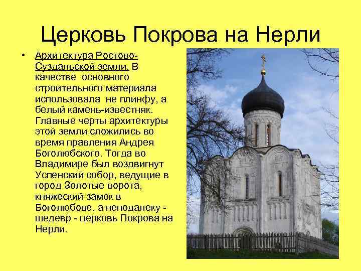 Церковь Покрова на Нерли • Архитектура Ростово. Суздальской земли. В качестве основного строительного материала