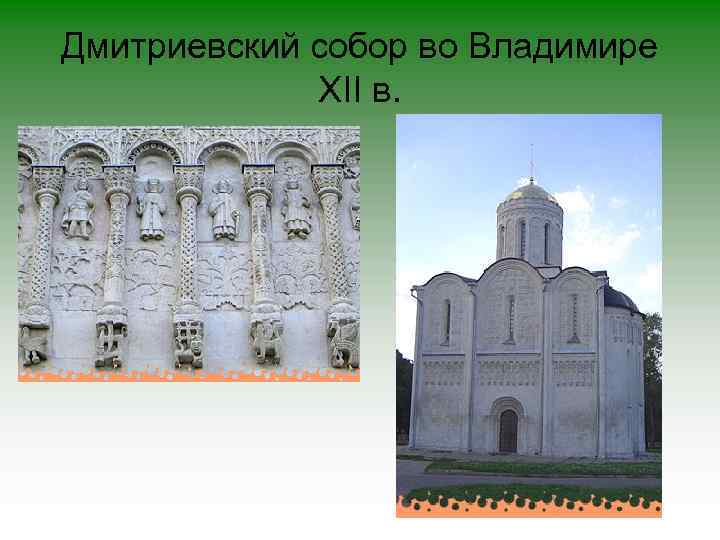 Дмитриевский собор во Владимире XII в. 
