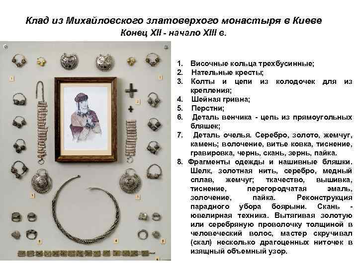 Клад из Михайловского златоверхого монастыря в Киеве Конец XII - начало XIII в. 1.