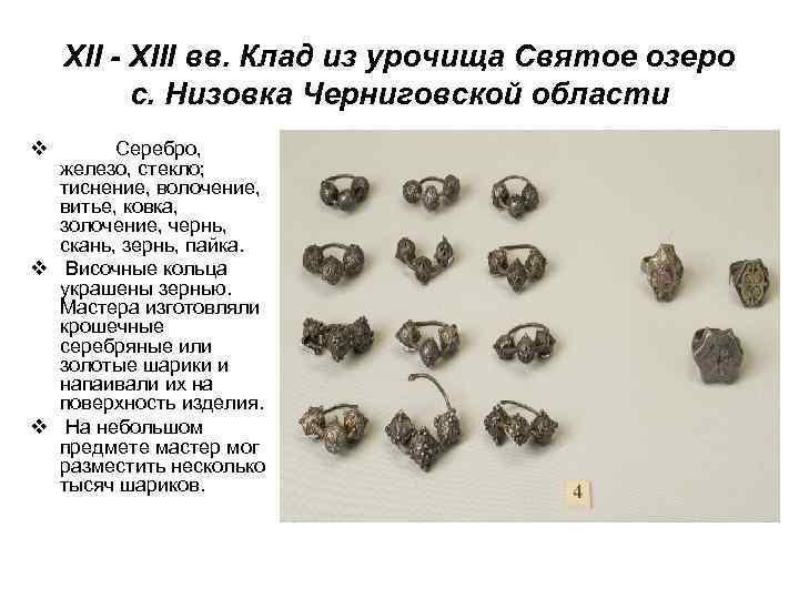 XII - XIII вв. Клад из урочища Святое озеро с. Низовка Черниговской области Серебро,