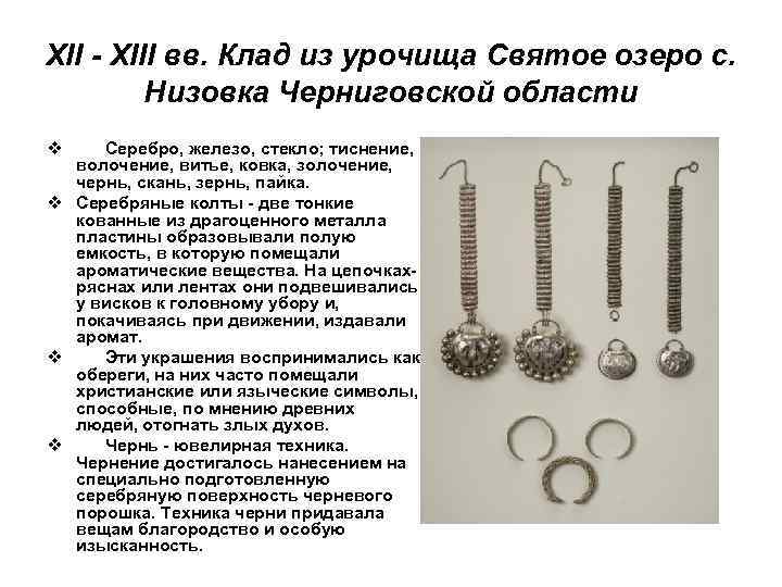 XII - XIII вв. Клад из урочища Святое озеро с. Низовка Черниговской области Серебро,