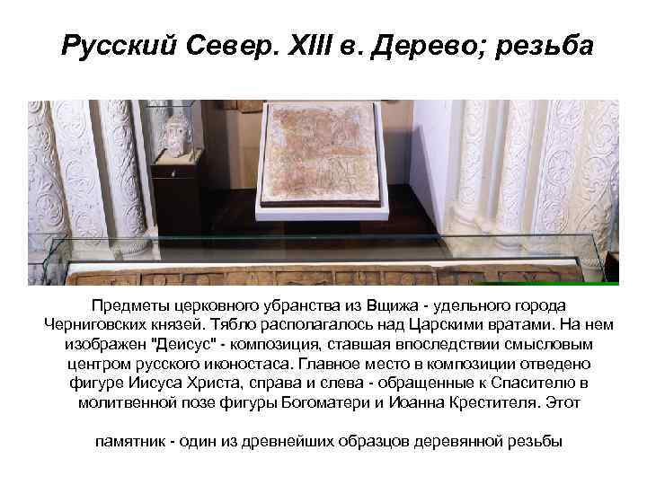 Русский Север. XIII в. Дерево; резьба Предметы церковного убранства из Вщижа - удельного города