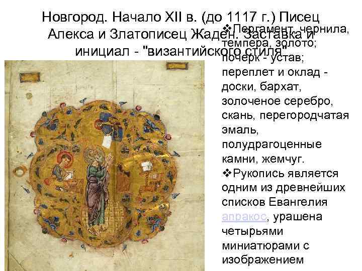 Новгород. Начало XII в. (до 1117 г. ) Писец Пергамент, Алекса и Златописец Жаден.