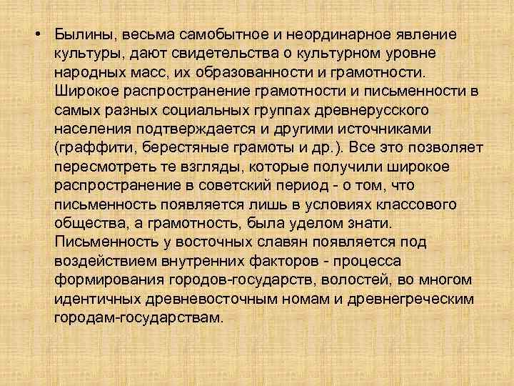  • Былины, весьма самобытное и неординарное явление культуры, дают свидетельства о культурном уровне