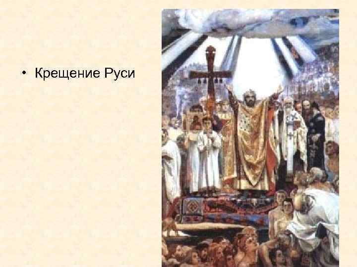  • Крещение Руси 