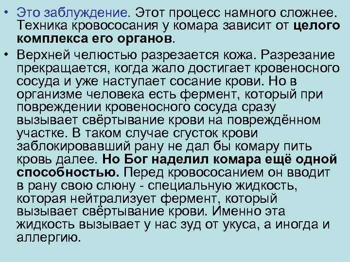  • Это заблуждение. Этот процесс намного сложнее. Техника кровососания у комара зависит от