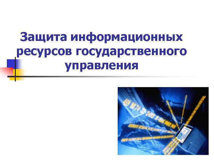 Защита информационных ресурсов государственного управления 