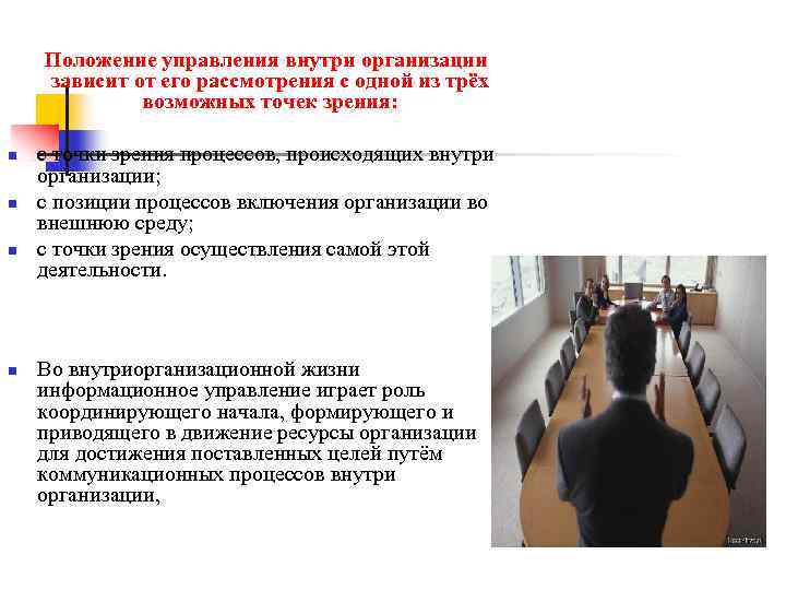  Положение управления внутри организации зависит от его рассмотрения с одной из трёх возможных