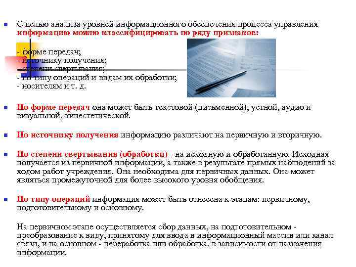 n С целью анализа уровней информационного обеспечения процесса управления информацию можно классифицировать по ряду