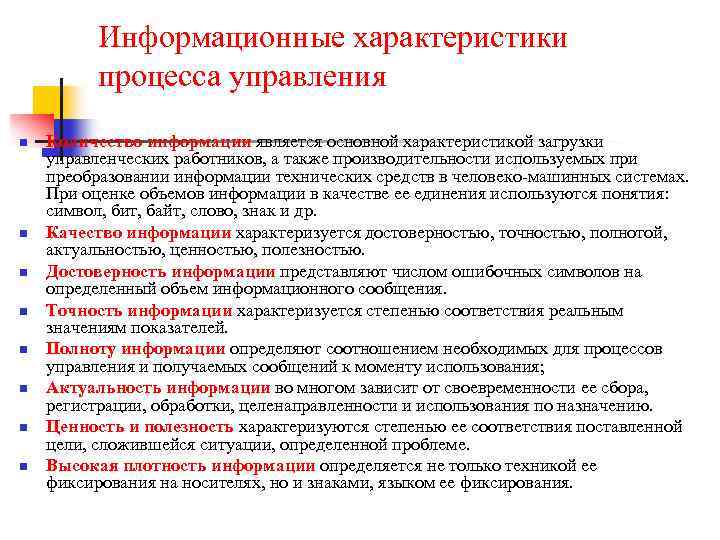 Информационные характеристики процесса управления n n n n Количество информации является основной характеристикой загрузки