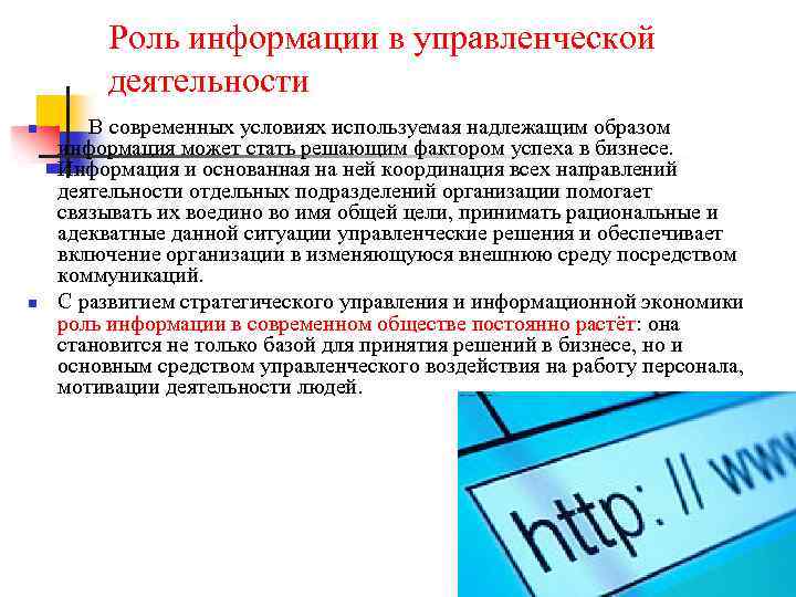 Роль информации в управленческой деятельности n n В современных условиях используемая надлежащим образом информация