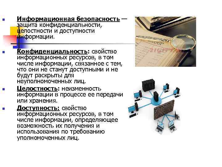n n Информационная безопасность — защита конфиденциальности, целостности и доступности информации. Конфиденциальность: свойство информационных