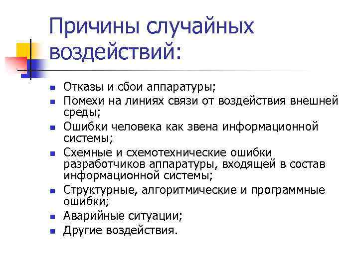Причины случайных воздействий: n n n n Отказы и сбои аппаратуры; Помехи на линиях