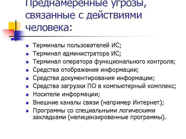Преднамеренные угрозы, связанные с действиями человека: n n n n n Терминалы пользователей ИС;