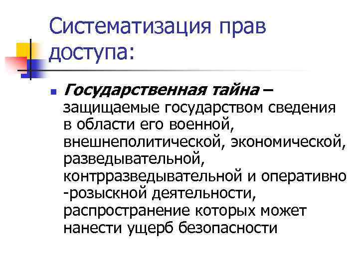 Систематизация прав доступа: n Государственная тайна – защищаемые государством сведения в области его военной,