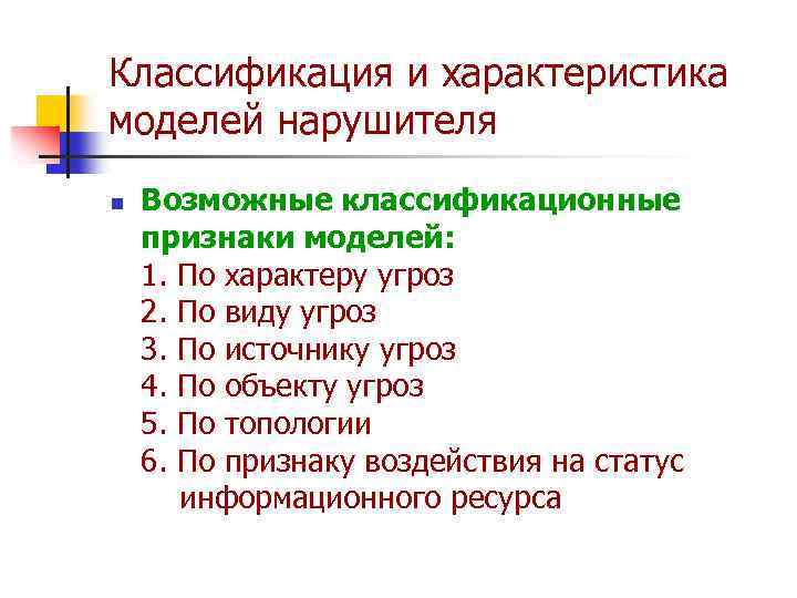 Классификация и характеристика моделей нарушителя n Возможные классификационные признаки моделей: 1. По характеру угроз