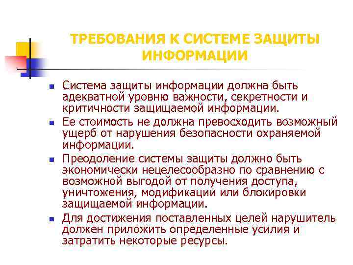 ТРЕБОВАНИЯ К СИСТЕМЕ ЗАЩИТЫ ИНФОРМАЦИИ n n Система защиты информации должна быть адекватной уровню