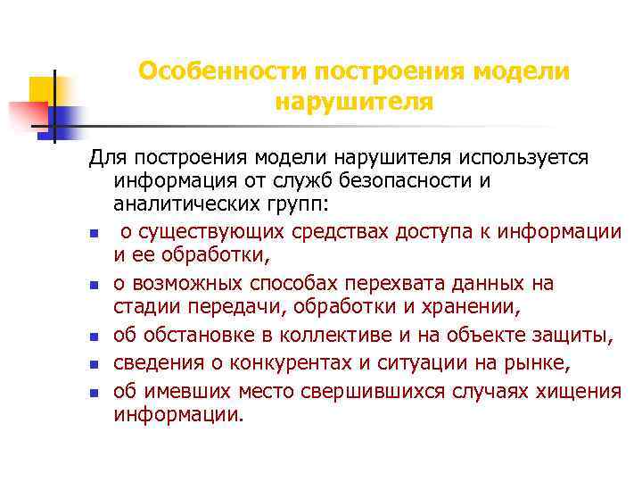 Модель нарушителя. Особенности построения легенды. Существуют модели нарушителя по.