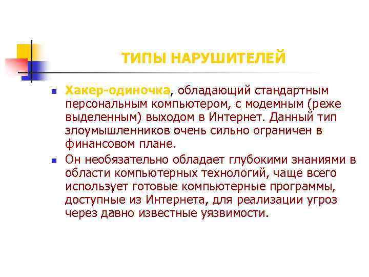 ТИПЫ НАРУШИТЕЛЕЙ n n Хакер-одиночка, обладающий стандартным персональным компьютером, с модемным (реже выделенным) выходом