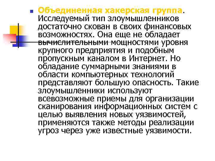 n Объединенная хакерская группа. Исследуемый тип злоумышленников достаточно скован в своих финансовых возможностях. Она