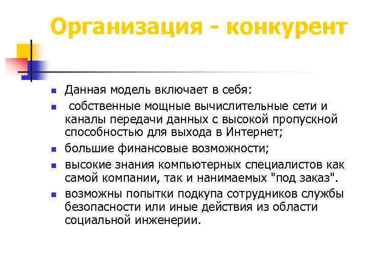 Организация - конкурент n n n Данная модель включает в себя: собственные мощные вычислительные
