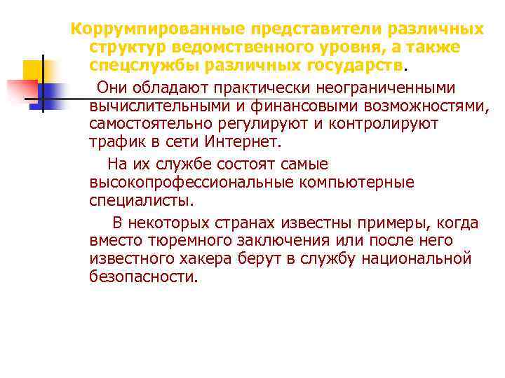 Коррумпированные представители различных структур ведомственного уровня, а также спецслужбы различных государств. Они обладают практически