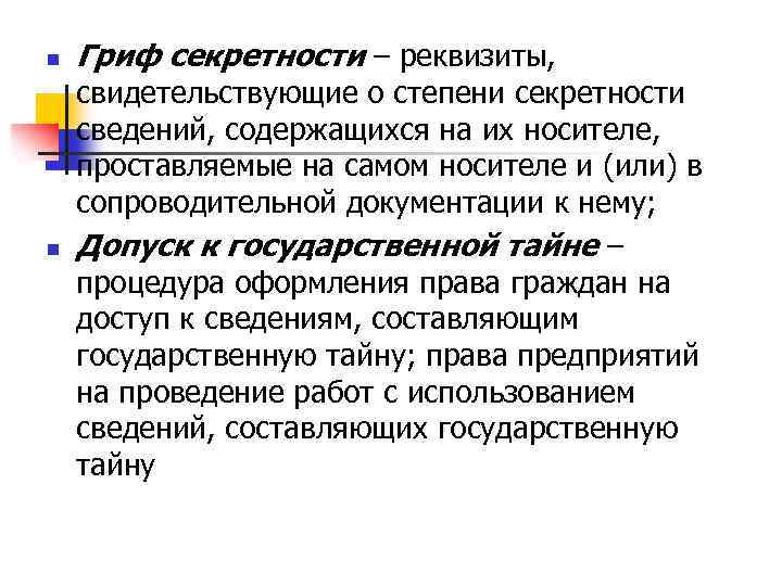 n n Гриф секретности – реквизиты, свидетельствующие о степени секретности сведений, содержащихся на их
