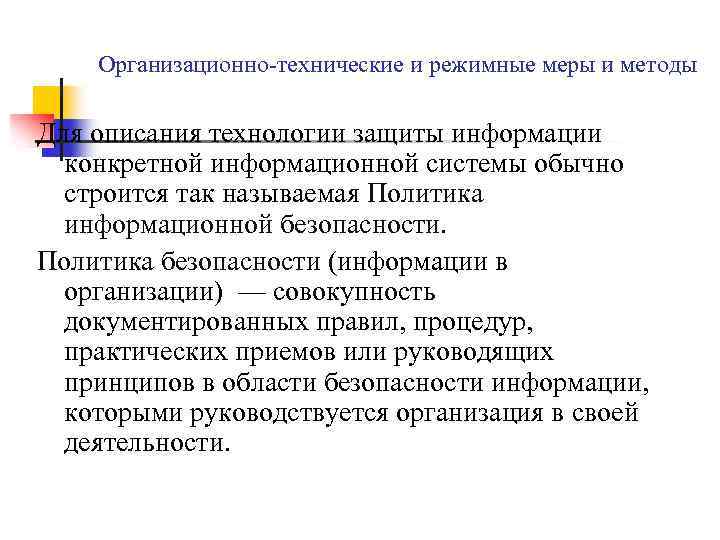 Организационно-технические и режимные меры и методы Для описания технологии защиты информации конкретной информационной системы