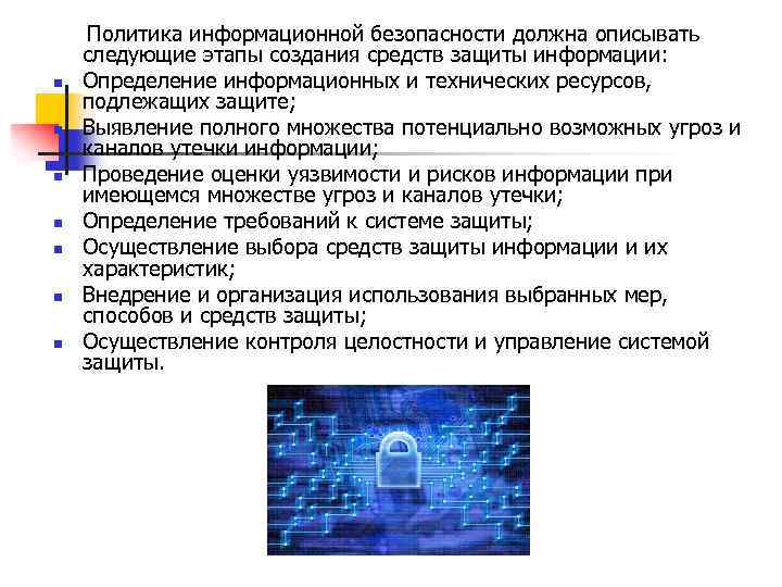 n n n n Политика информационной безопасности должна описывать следующие этапы создания средств защиты