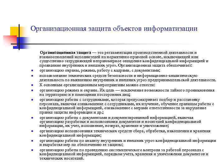 Организационная защита объектов информатизации n n n n n Организационная защита — это регламентация