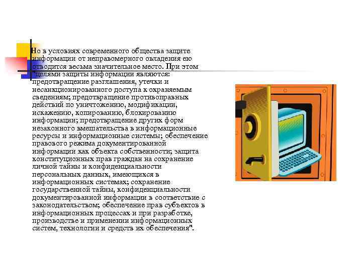  Но в условиях современного общества защите информации от неправомерного овладения ею отводится весьма