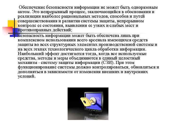 Обеспечение безопасности информации не может быть одноразовым актом. Это непрерывный процесс, заключающийся в обосновании