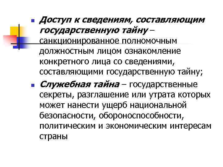 n n Доступ к сведениям, составляющим государственную тайну – санкционированное полномочным должностным лицом ознакомление