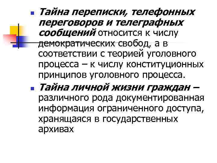 n Тайна переписки, телефонных переговоров и телеграфных сообщений относится к числу демократических свобод, а