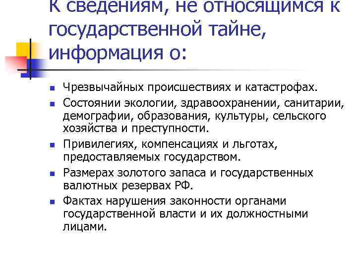 К сведениям, не относящимся к государственной тайне, информация о: n n n Чрезвычайных происшествиях