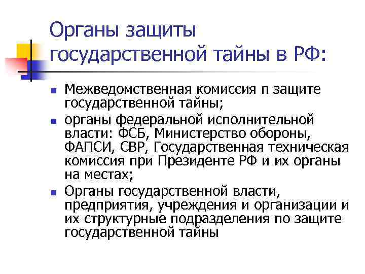 Органы защиты государственной тайны в РФ: n n n Межведомственная комиссия п защите государственной