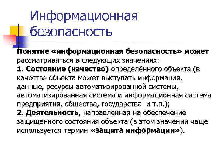 Информационная безопасность Понятие «информационная безопасность» может рассматриваться в следующих значениях: 1. Состояние (качество) определённого