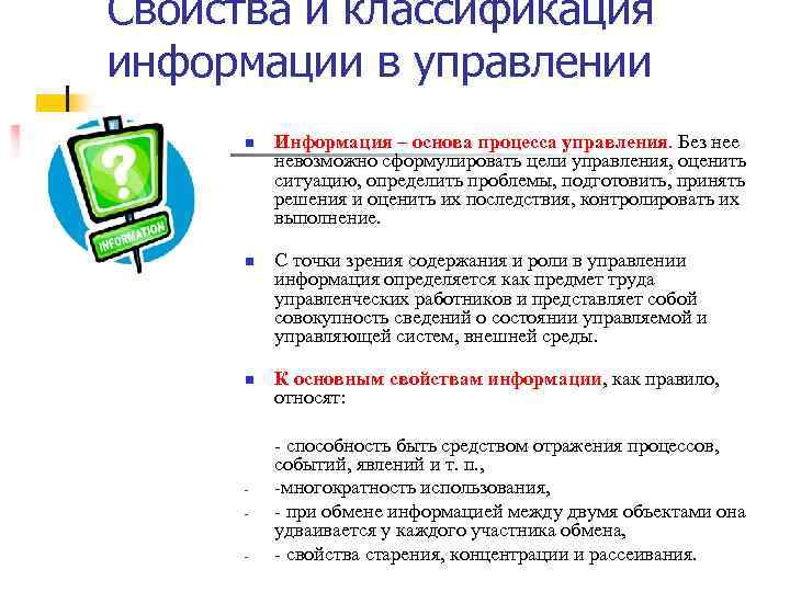 Свойства и классификация информации в управлении n n n Информация – основа процесса управления.