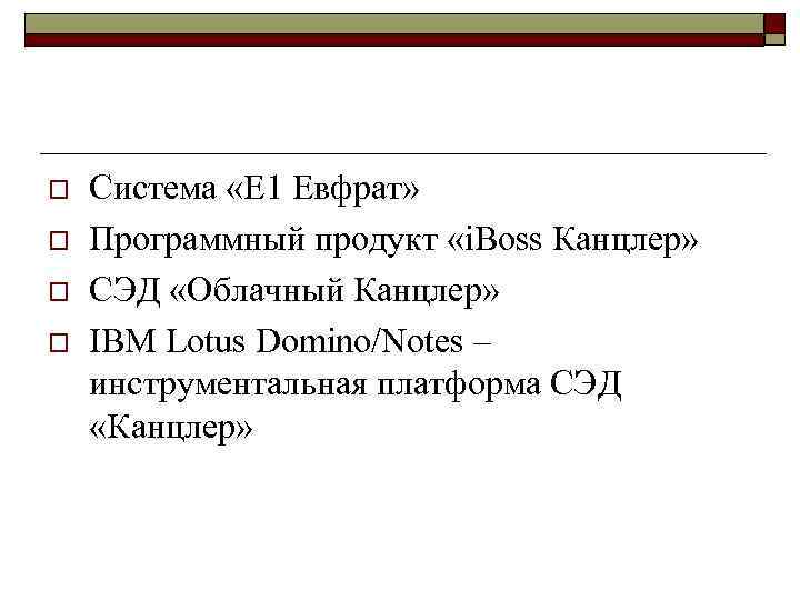 o o Система «Е 1 Евфрат» Программный продукт «i. Boss Канцлер» СЭД «Облачный Канцлер»
