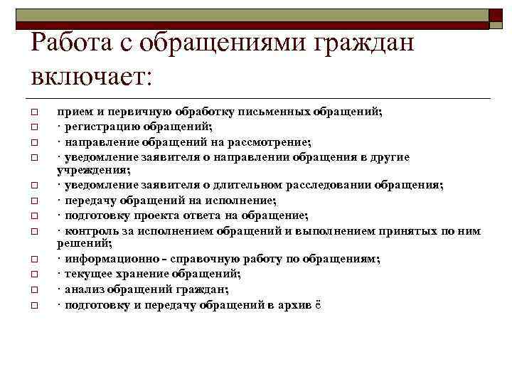 Работа с обращениями граждан включает: o o o прием и первичную обработку письменных обращений;