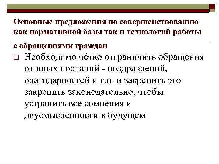 Основные предложения по совершенствованию как нормативной базы так и технологий работы с обращениями граждан