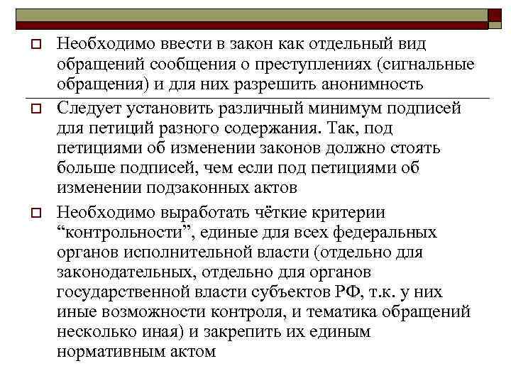 o o o Необходимо ввести в закон как отдельный вид обращений сообщения о преступлениях