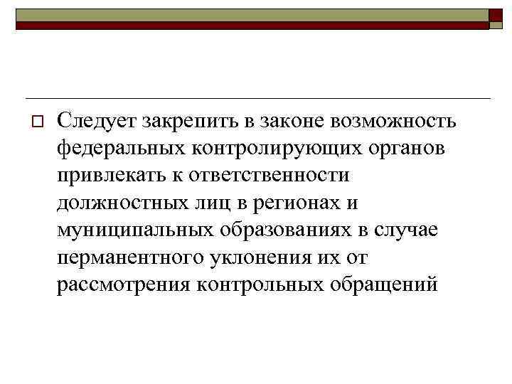 o Следует закрепить в законе возможность федеральных контролирующих органов привлекать к ответственности должностных лиц