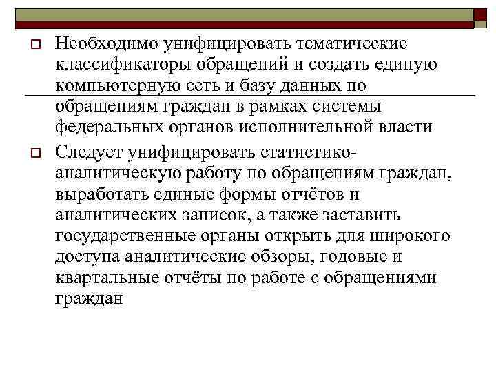 o o Необходимо унифицировать тематические классификаторы обращений и создать единую компьютерную сеть и базу