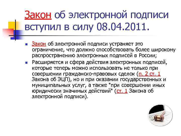 Закон об электронной подписи вступил в силу 08. 04. 2011. n n Закон об
